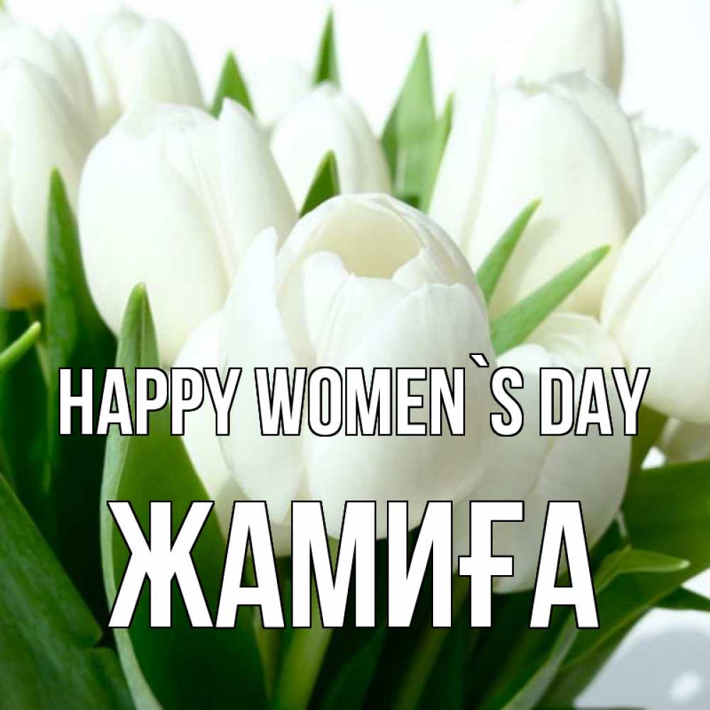 Greetings card с именем, ЖАМИҒА happy women`s day цветы Greetings with text for free download 